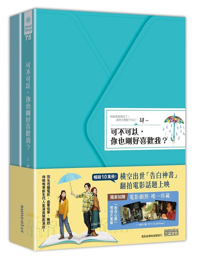 可不可以, 你也剛好喜歡我? + 謝謝你, 也剛好喜歡我 (電影限定套書/2冊合售)