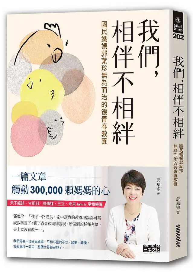 我們, 相伴不相絆: 國民媽媽郭葉珍無為而治的後青春教養