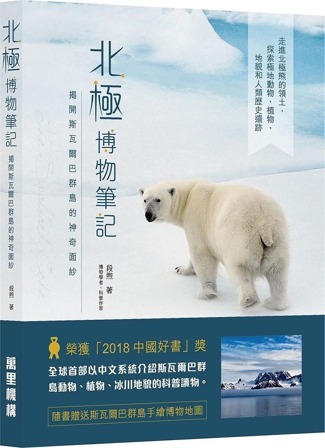 北極博物筆記: 揭開斯瓦爾巴群島的神奇面紗