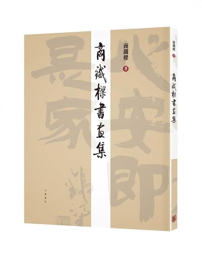 商鐵樑書畫集