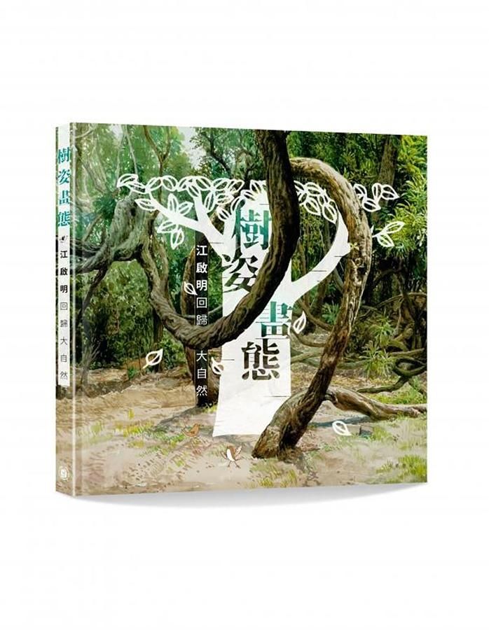 樹姿畫態: 江啟明回歸大自然