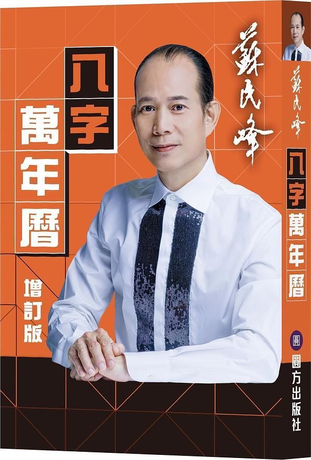 蘇民峰八字萬年曆 (增訂版)