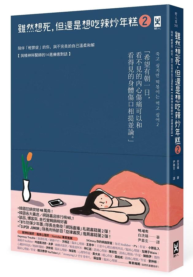 雖然想死, 但還是想吃辣炒年糕 2: 陪伴輕鬱症的你, 與不完美的自己溫柔和解, 與精神科醫師的14週療癒對話