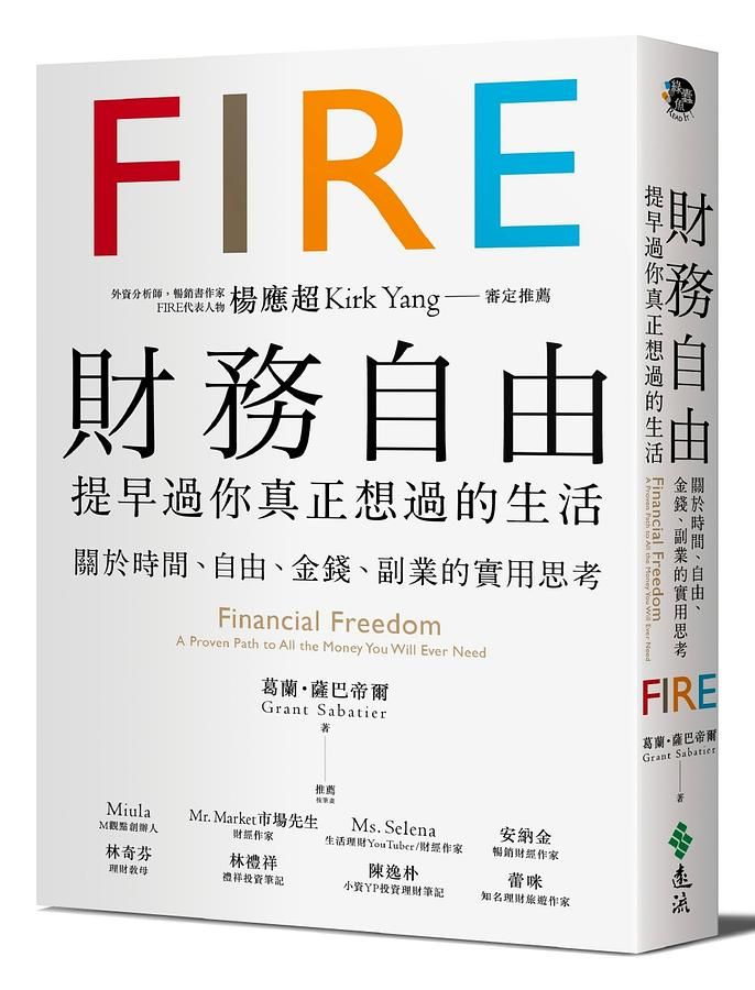 財務自由, 提早過你真正想過的生活: 關於時間、自由、金錢、副業的實用思考