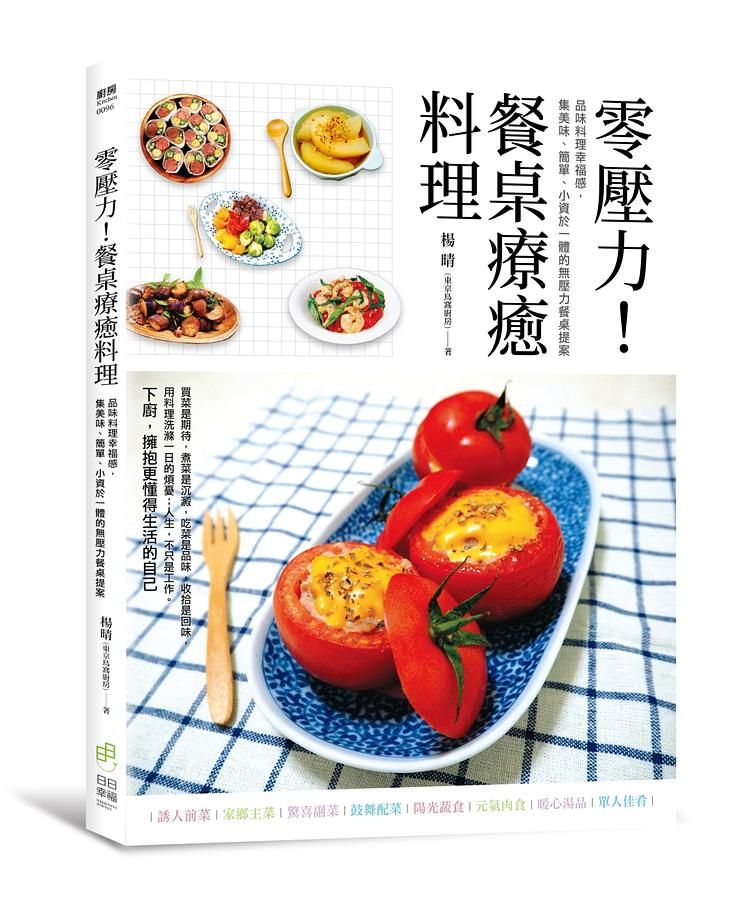 零壓力! 餐桌療癒料理: 品味料理幸福感, 集美味、簡單、小資於一體的無壓力餐桌提案
