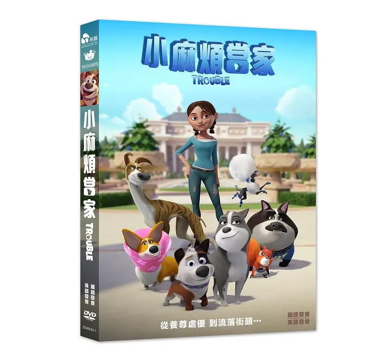 小麻煩當家