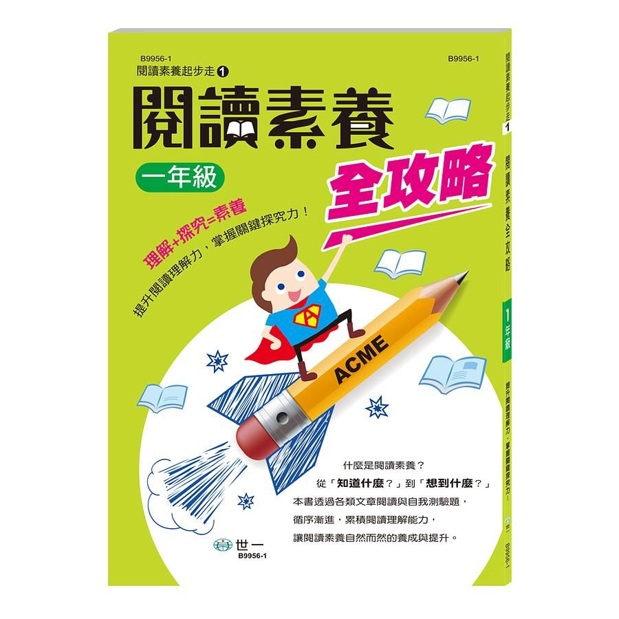 閱讀素養全攻略: 一年級
