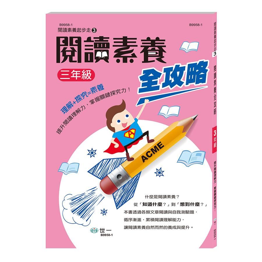 閱讀素養全攻略: 三年級