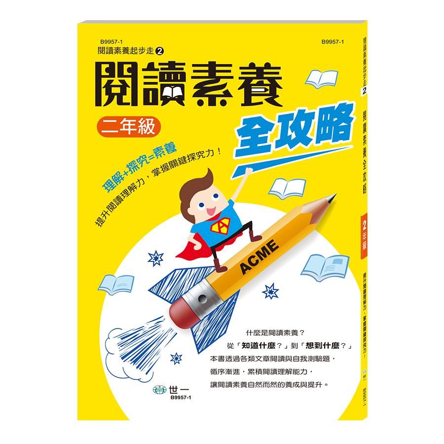 閱讀素養全攻略: 二年級
