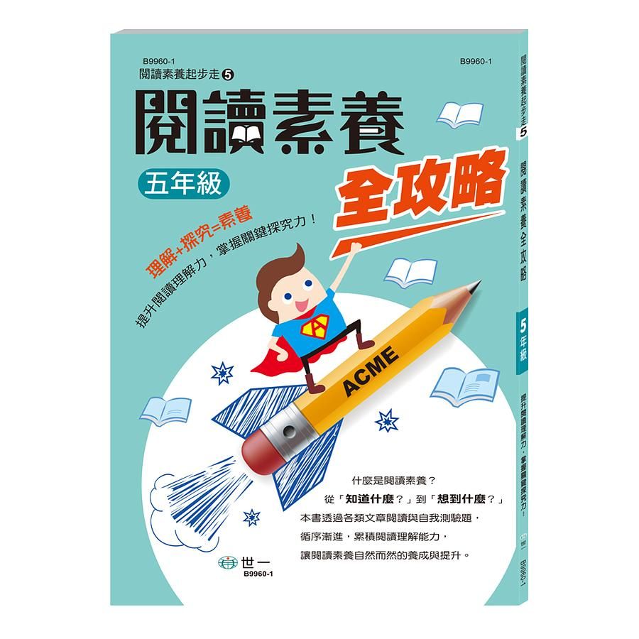 閱讀素養全攻略: 五年級
