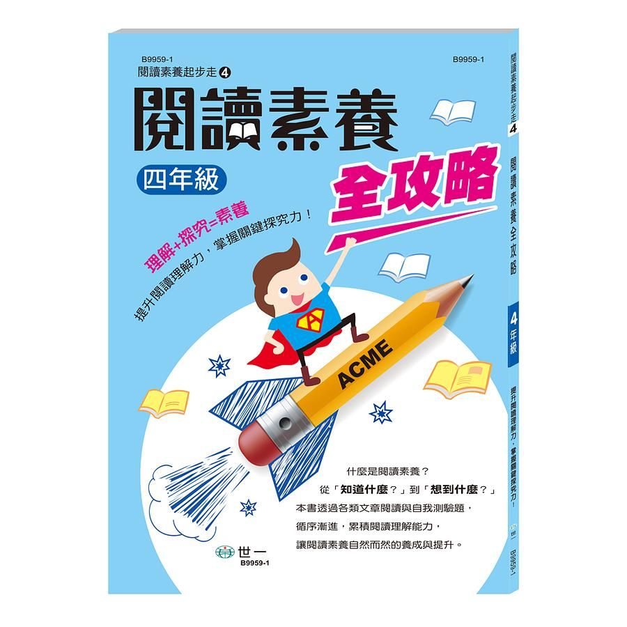 閱讀素養全攻略: 四年級