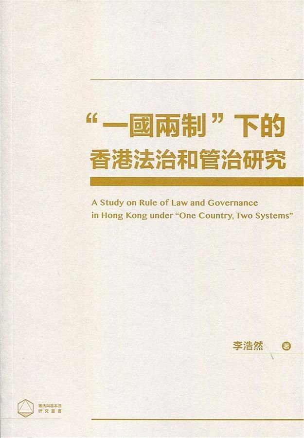 一國兩制下的香港法治和管治研究