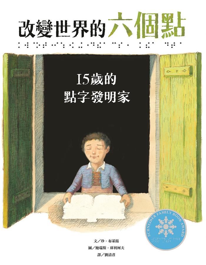 改變世界的六個點: 15歲的點字發明家