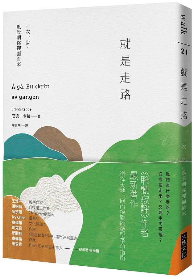 就是走路: 一次一步, 風景朝你迎面而來