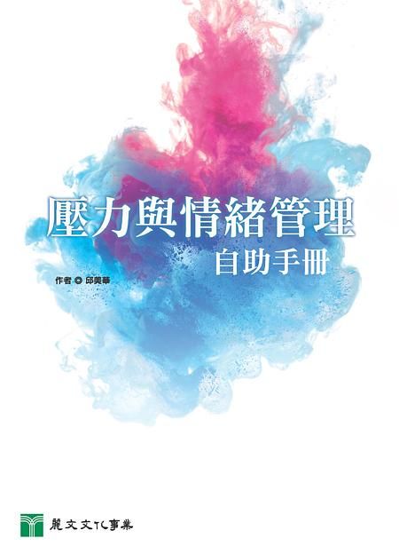 壓力與情緒管理自助手冊