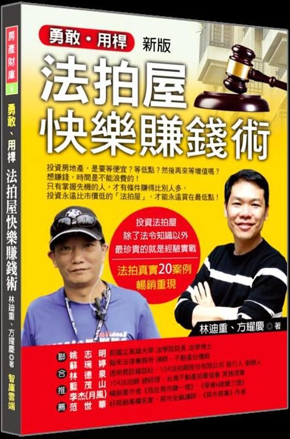 勇敢．用桿: 法拍屋快樂賺錢術 (新版)
