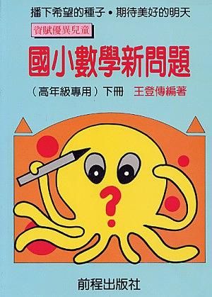 國小數學新問題: 高年級專用 下冊 (第11版)