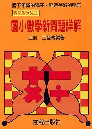 國小數學新問題詳解 上冊 (第12版)