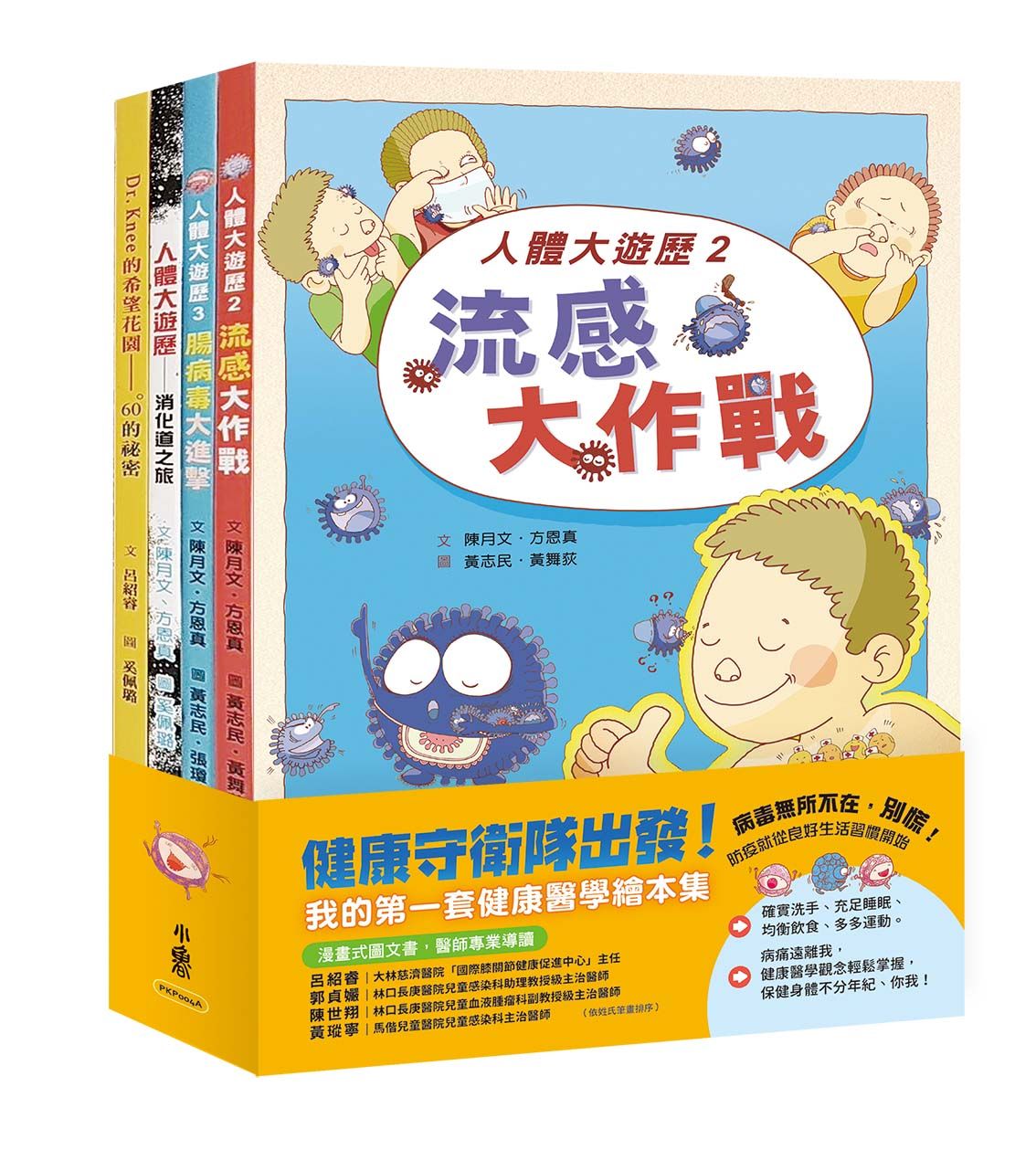 健康守衛隊出發! 我的第一套健康醫學繪本集 (4冊合售)
