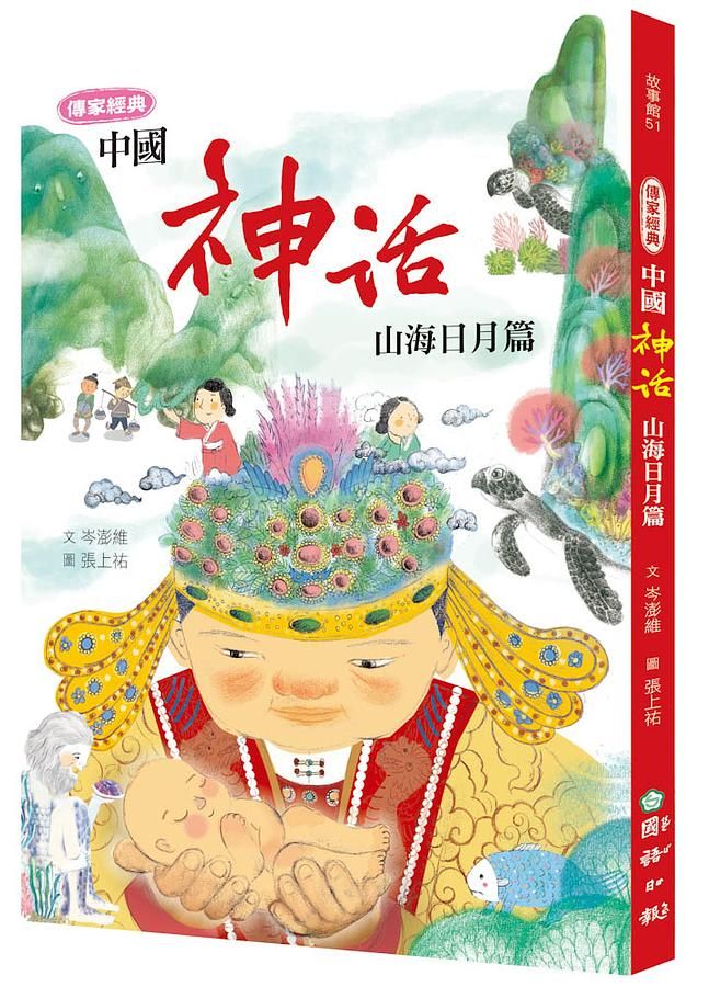 傳家經典中國神話: 山海日月篇