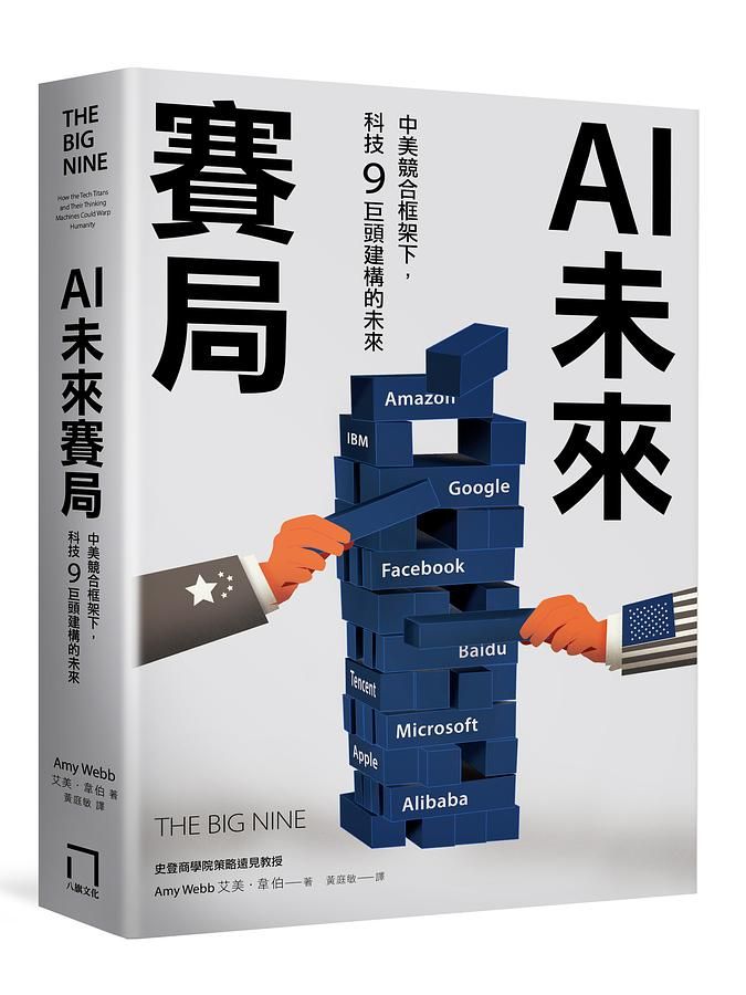 AI未來賽局: 中美競合框架下, 科技9巨頭建構的未來