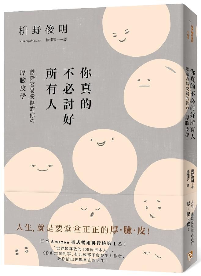 你真的不必討好所有人: 獻給容易受傷的你の厚臉皮學