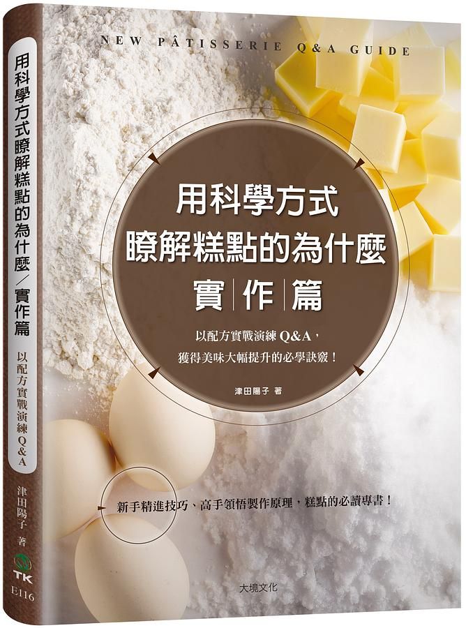 用科學方式瞭解糕點的為什麼: 實作篇