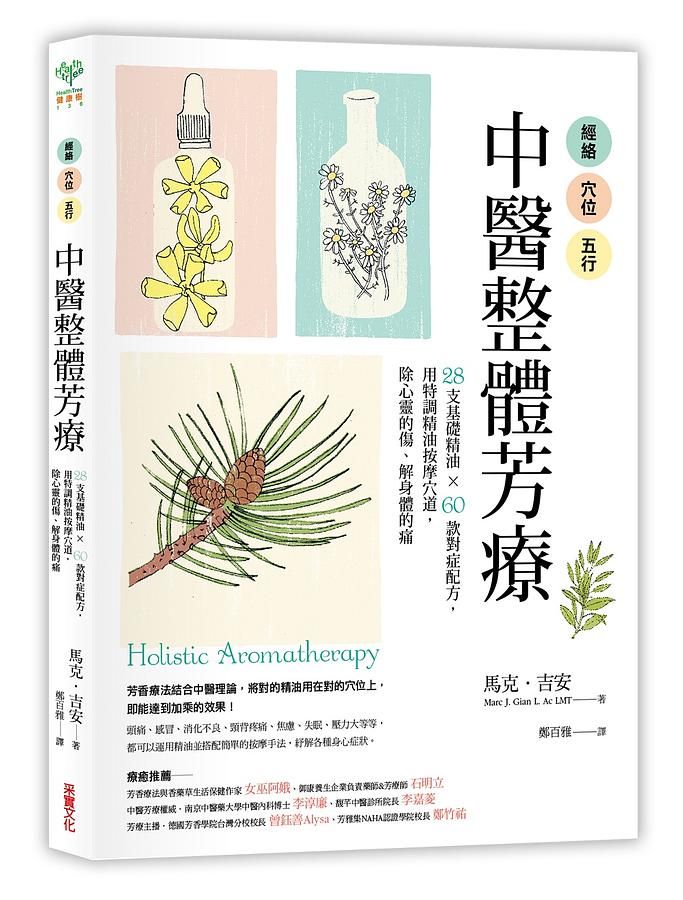 經絡．穴位．五行, 中醫整體芳療: 28支基礎精油X60款對症配方, 用特調精油按摩穴道, 除心靈的傷、解身體的痛