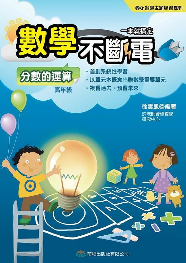 數學不斷電: 分數的運算