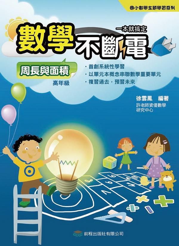 數學不斷電: 周長與面積
