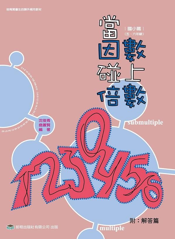 當因數碰上倍數: 附解答篇