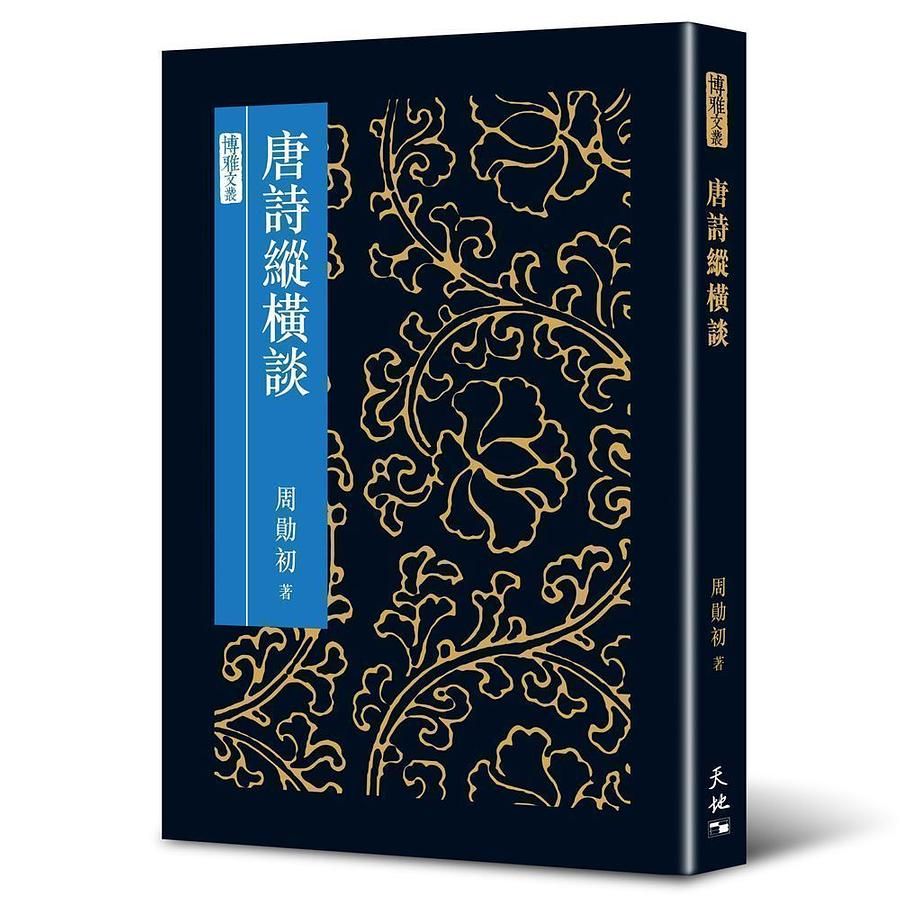 唐詩縱橫談