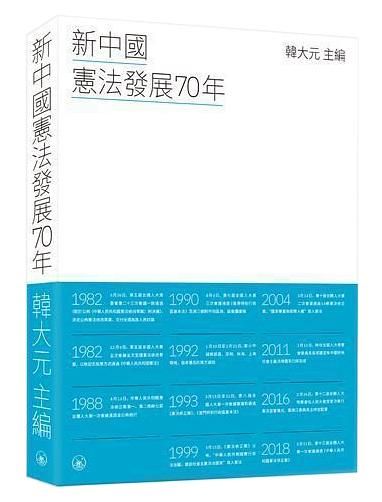 新中國憲法發展70年
