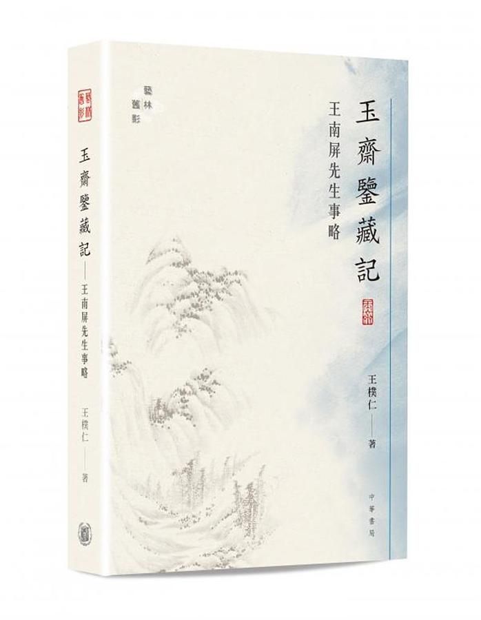 玉齋鑒藏記: 王南屏先生事略