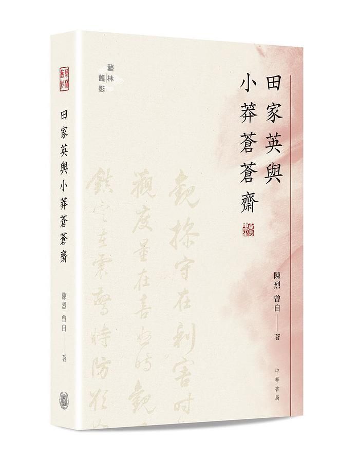 田家英與小莽蒼蒼齋