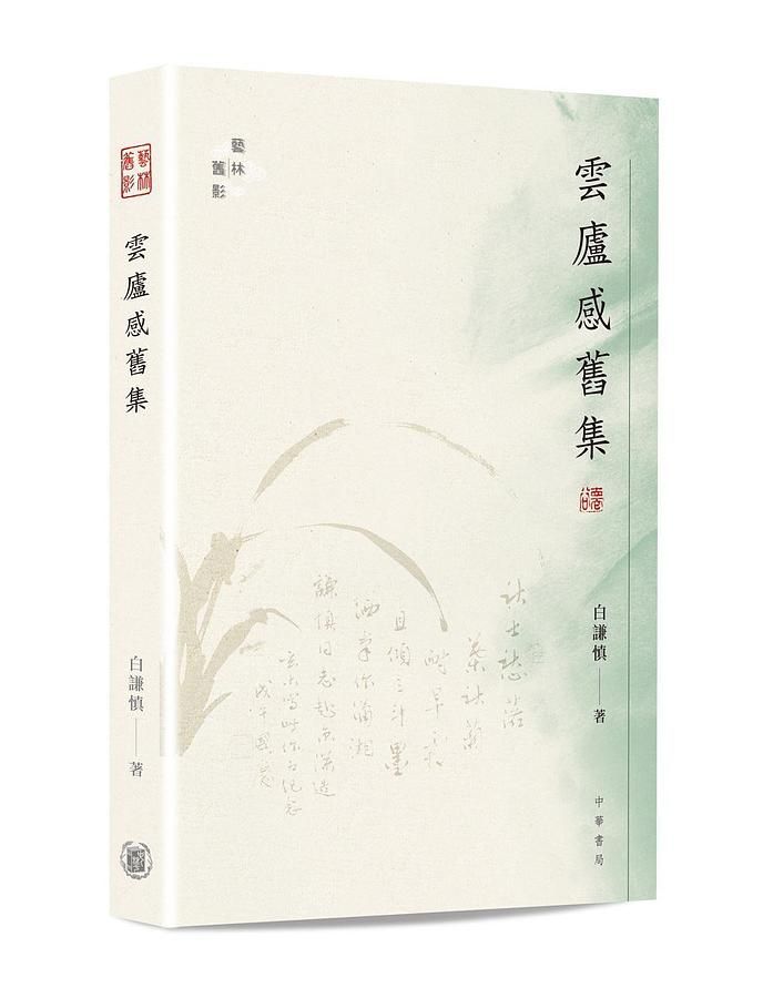 雲廬感舊集