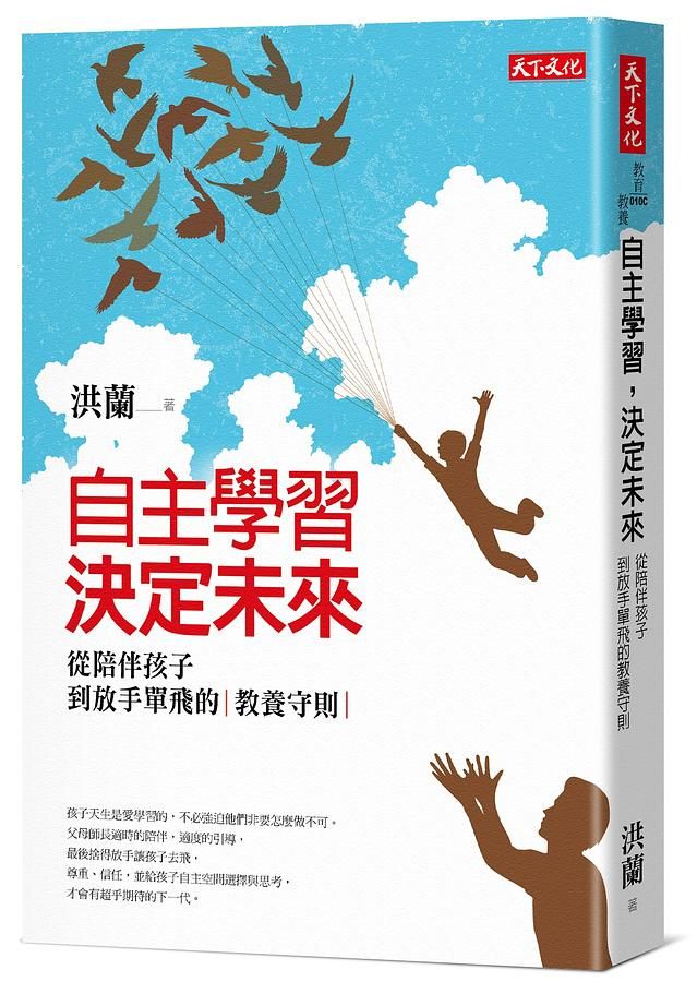 自主學習, 決定未來: 從陪伴孩子到放手單飛的教養守則