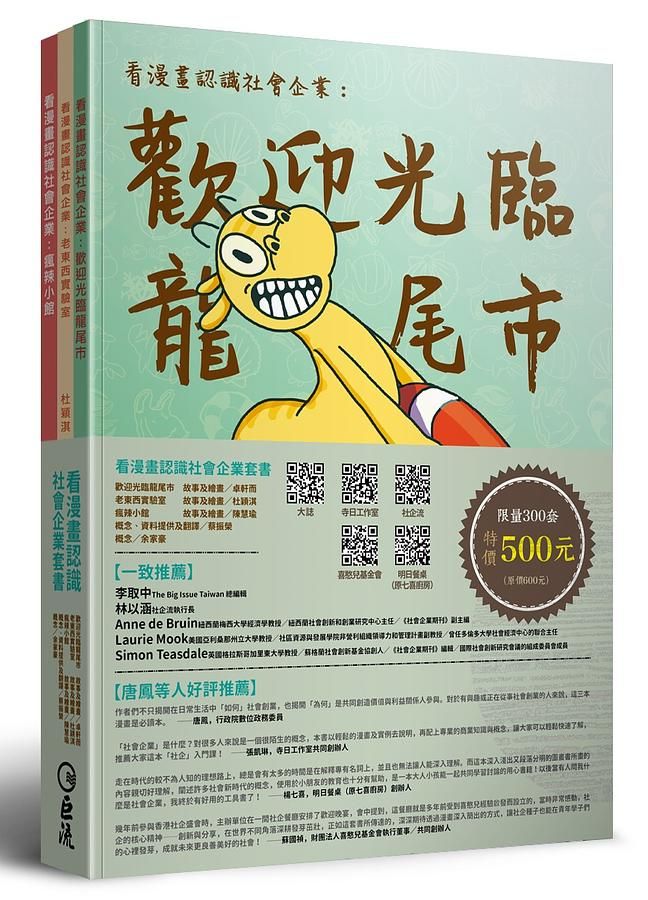 看漫畫認識社會企業套書 (3冊合售)