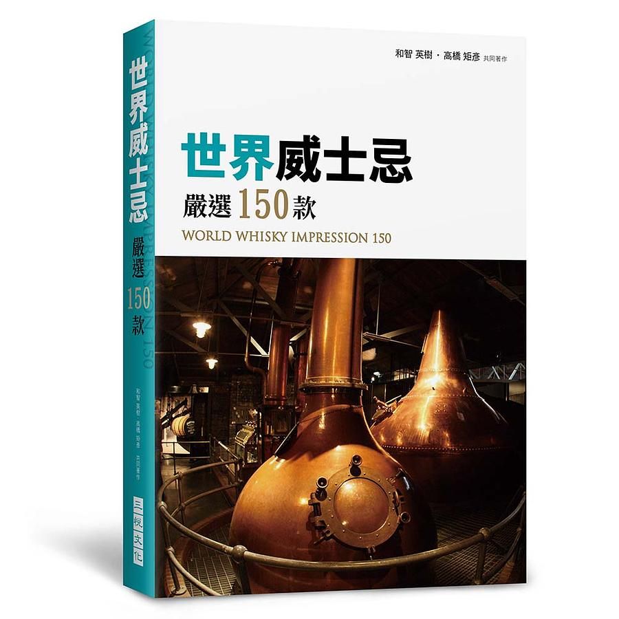 世界威士忌嚴選150款
