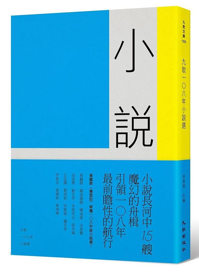 九歌108年小說選