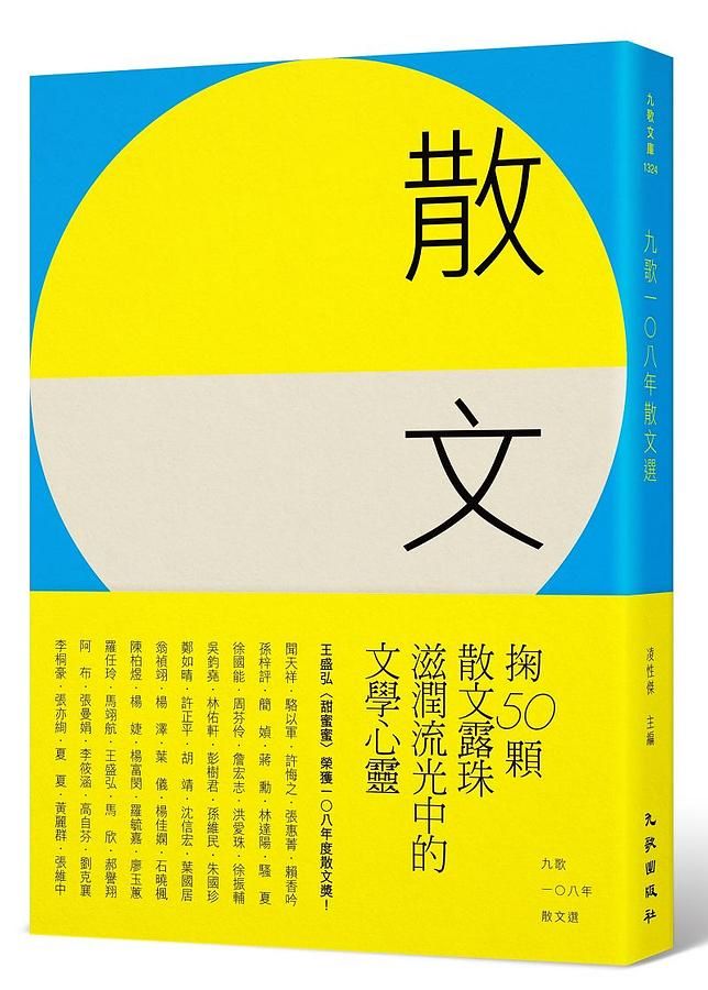 九歌108年散文選