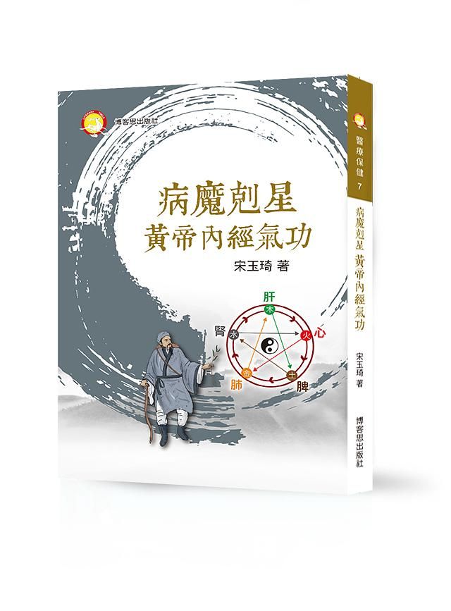 病魔剋星黃帝內經氣功