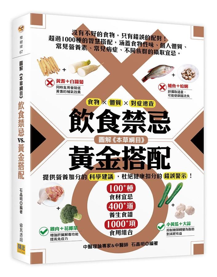 圖解本草綱目飲食禁忌vs.黃金搭配: 食物X體質X對症速查 (暢銷精裝版)