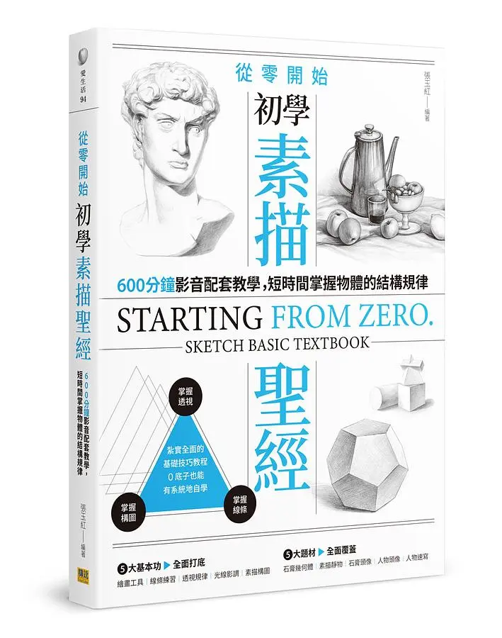 從零開始初學素描聖經: 600分鐘影音配套教學, 短時間掌握物體的結構規律