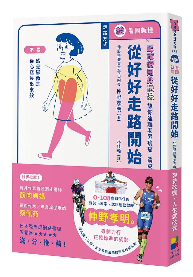看圖就懂! 從好好走路開始: 正確使用身體法, 讓你遠離老累痠痛, 清爽每一天