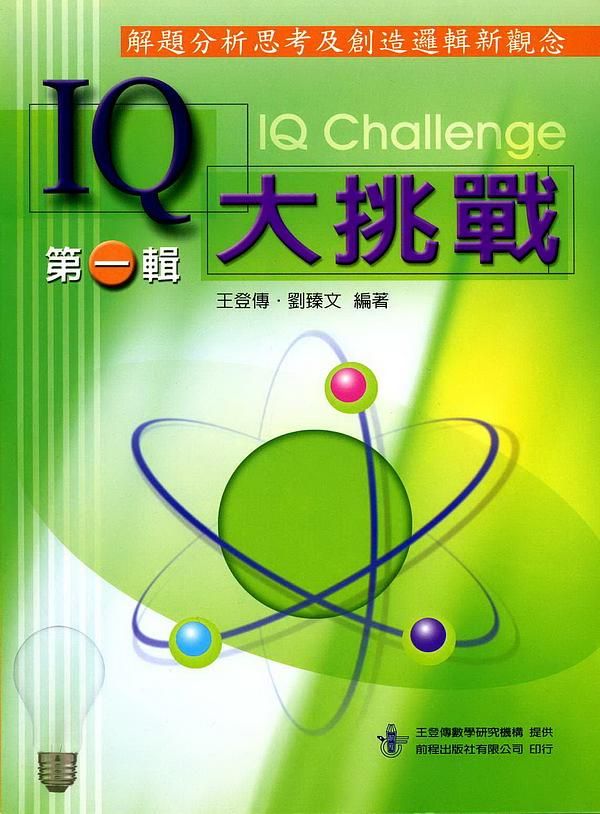 IQ大挑戰 第一輯