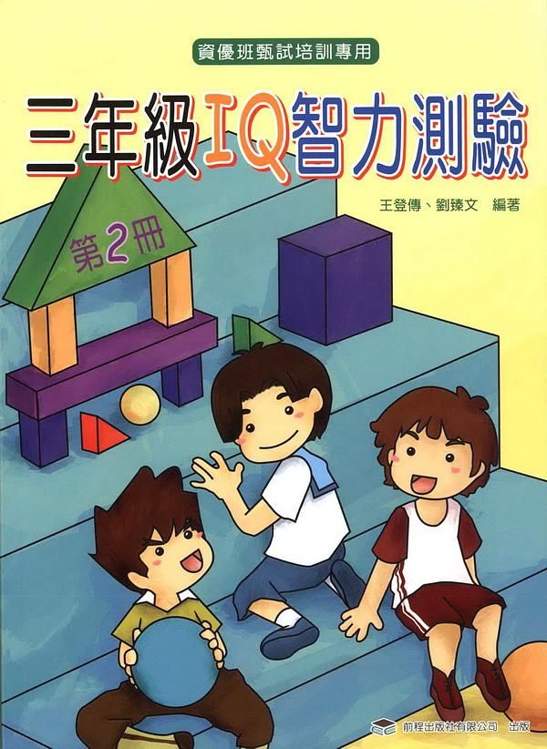 三年級IQ智力測驗 第2冊 (第2版)