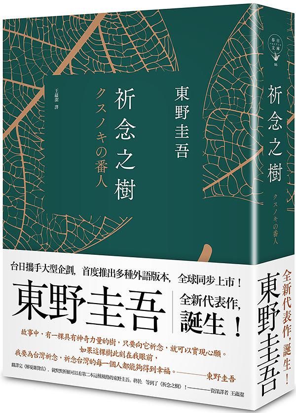 祈念之樹 (誠品獨家綠意燙金版)