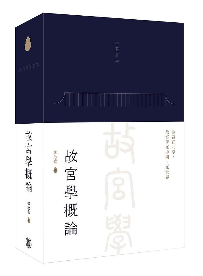 故宮學概論