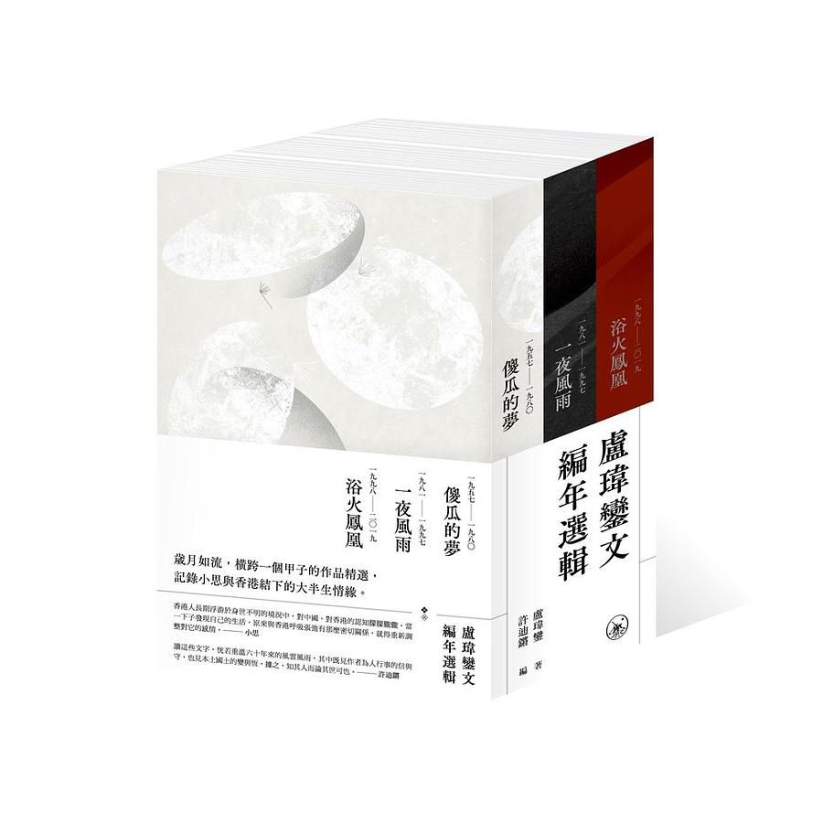盧瑋鑾文編年選輯 (3冊合售)